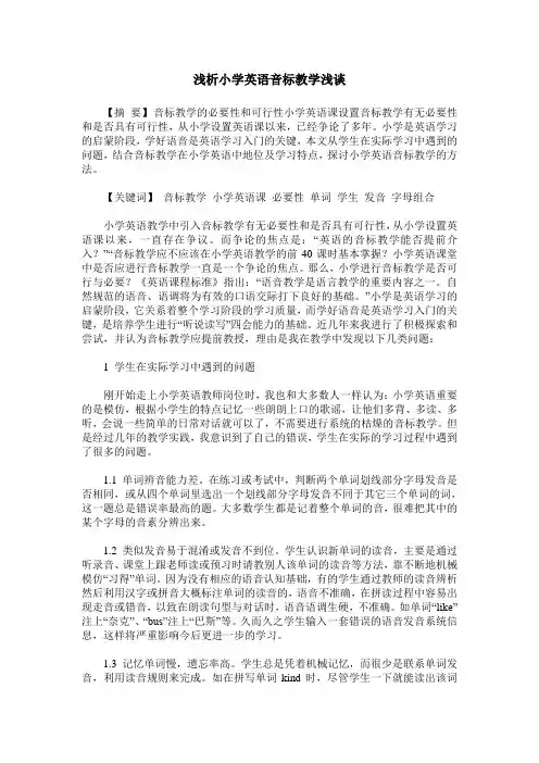 浅析小学英语音标教学浅谈