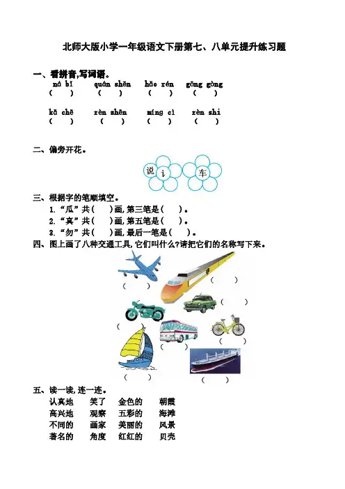北师大版小学一年级语文下册第七、八单元提升练习题含答案