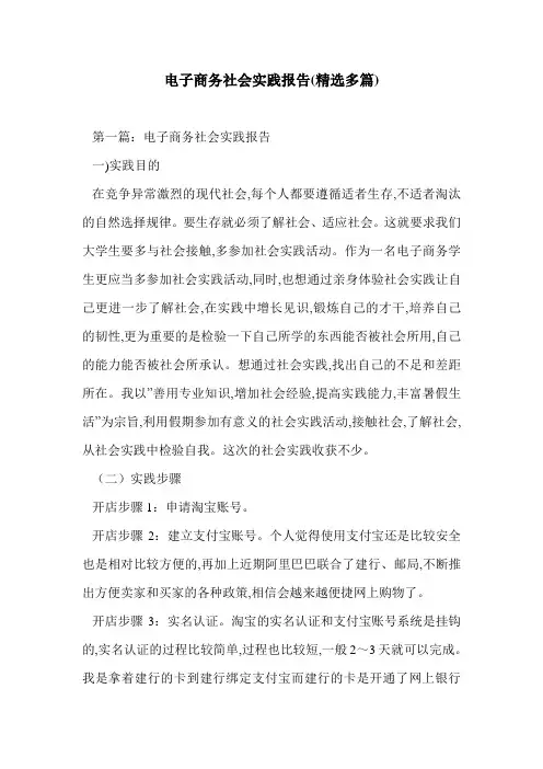 电子商务社会实践报告(精选多篇)