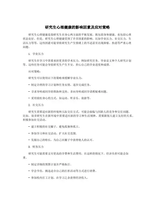 研究生心理健康的影响因素及应对策略