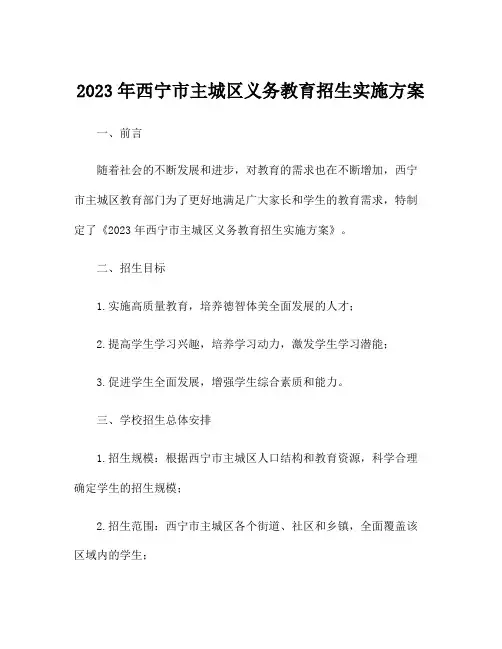 2023年西宁市主城区义务教育招生实施方案