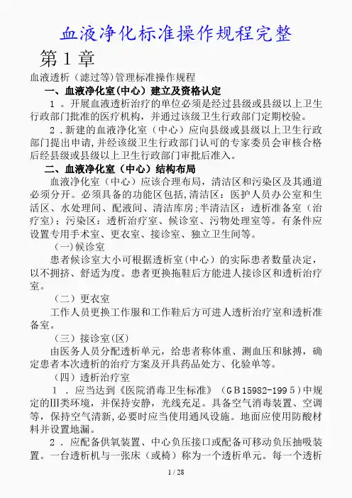 最新血液净化标准操作规程完整(精品课件)