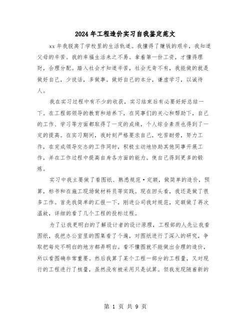 2024年工程造价实习自我鉴定范文（六篇）