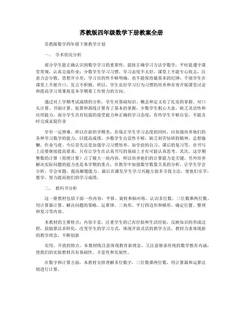苏教版四年级数学下册教案全册