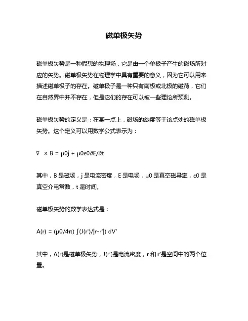磁单极矢势问题回答