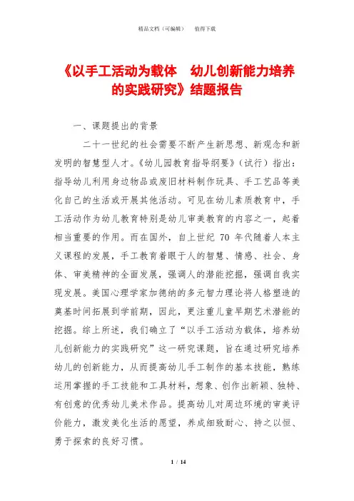 《以手工活动为载体  幼儿创新能力培养的实践研究》结题报告