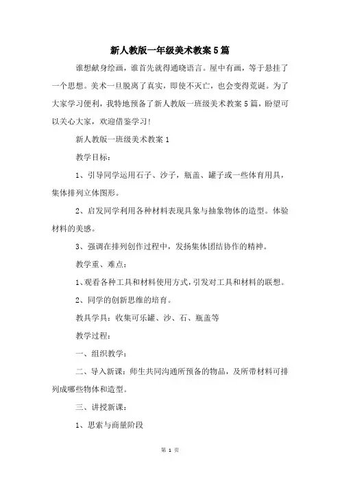 新人教版一年级美术教案5篇