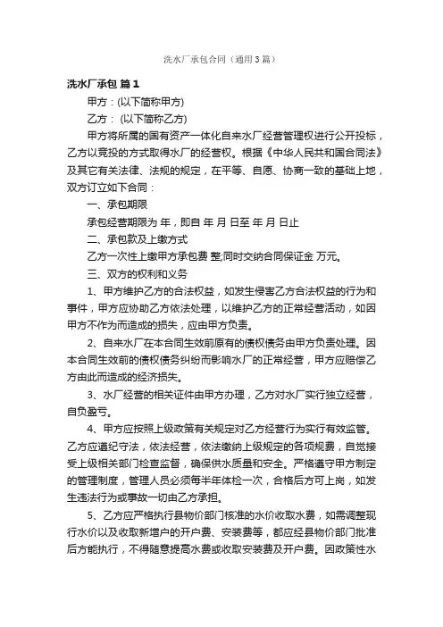 洗水厂承包合同（通用3篇）