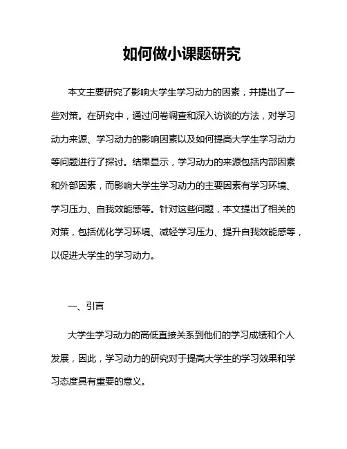 如何做小课题研究