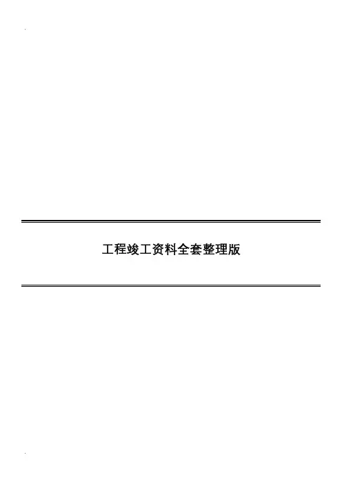 市政工程竣工资料全套整理版