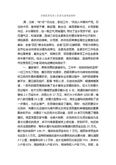 乡镇优秀党务工作者先进事迹材料_事迹材料_