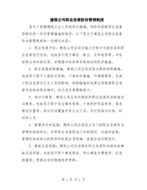 建筑公司职业危害防治管理制度