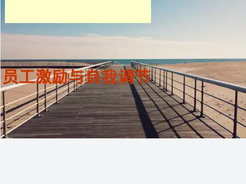 员工激励与自我调节-心态激励观