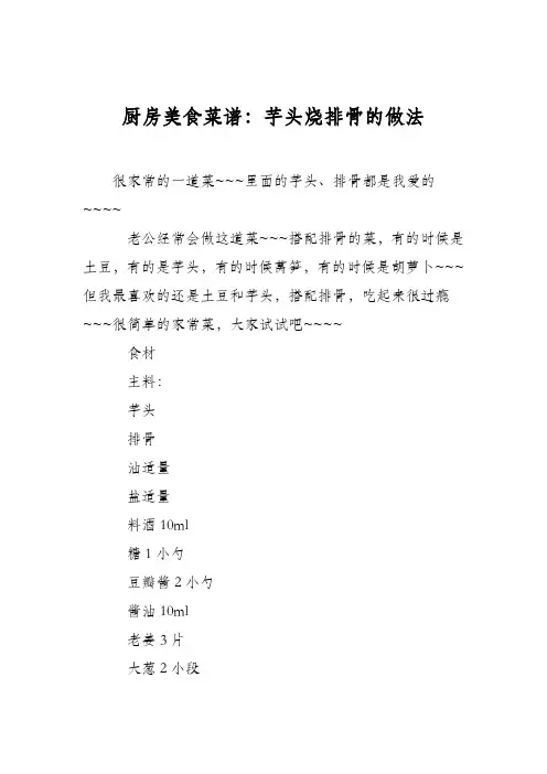 厨房美食菜谱：芋头烧排骨的做法