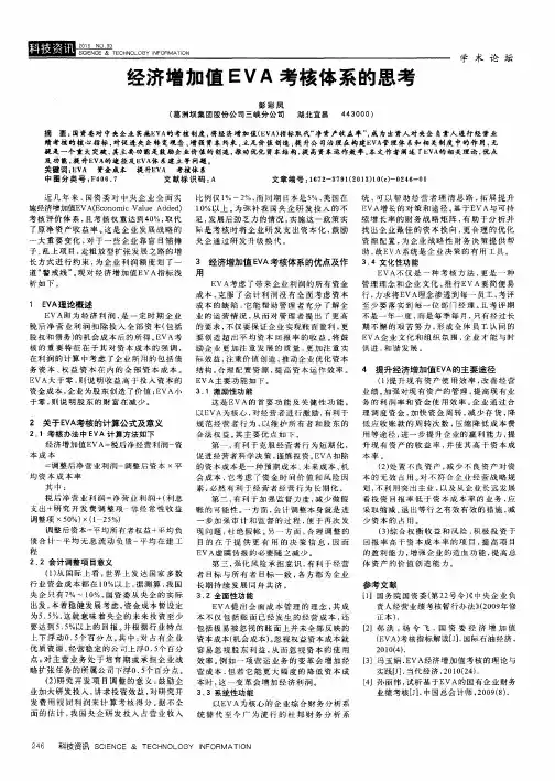 经济增加值EVA考核体系的思考