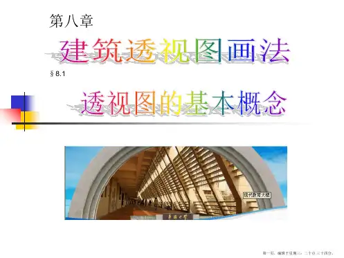 8.1建筑透视图画法1