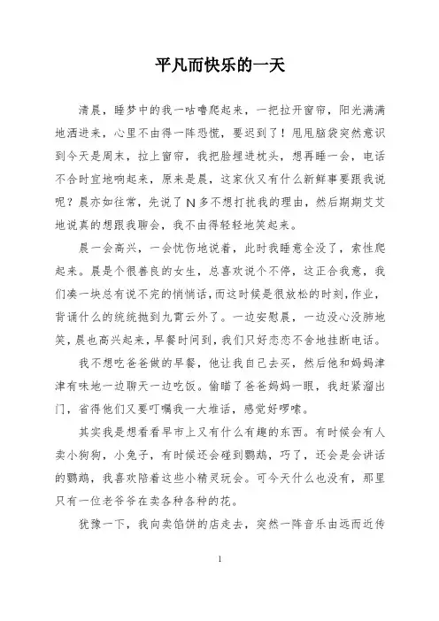 学生作文：平凡而快乐的一天