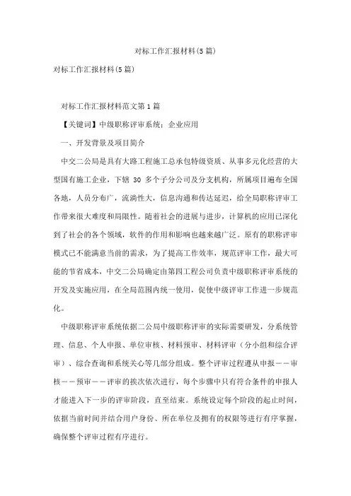 对标工作汇报材料(5篇)