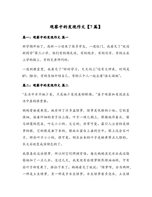 观察中的发现作文【7篇】