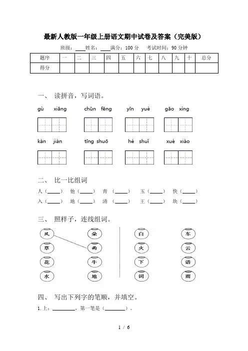 最新人教版一年级上册语文期中试卷及答案(完美版)