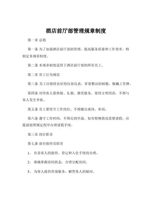 酒店前厅部管理规章制度