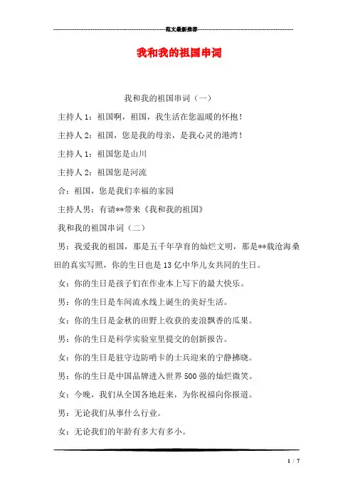 我和我的祖国串词