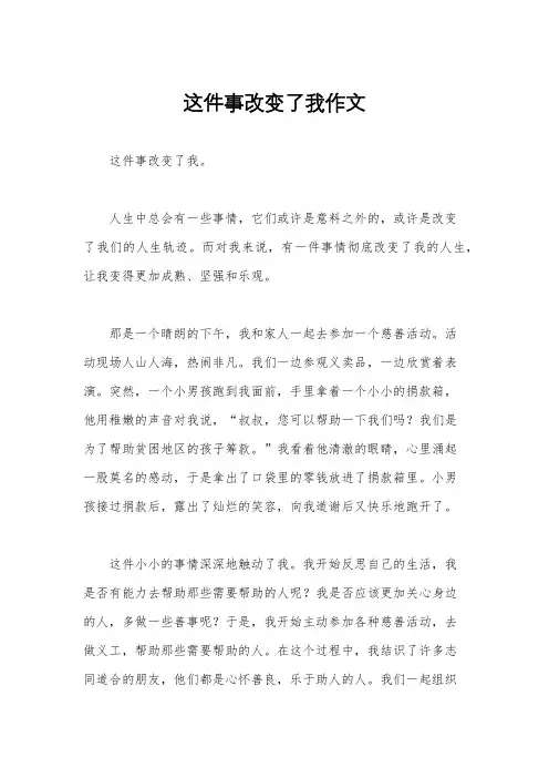 这件事改变了我作文