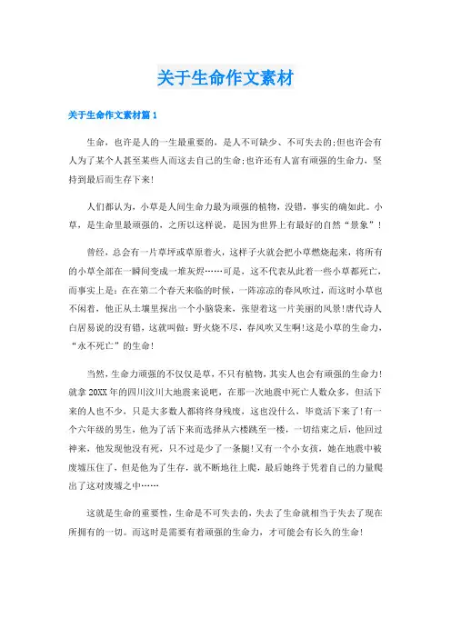 关于生命作文素材