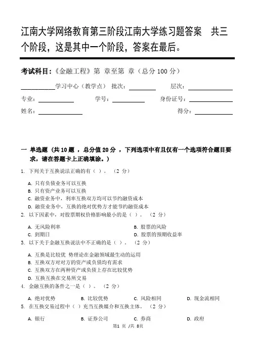 金融工程第3阶段江南大学练习题答案  共三个阶段,这是其中一个阶段,答案在最后。
