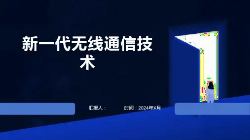 新一代无线通信技术
