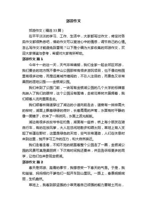 郊游作文（精选33篇）