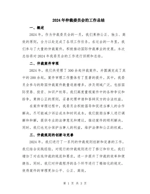 2024年仲裁委员会的工作总结