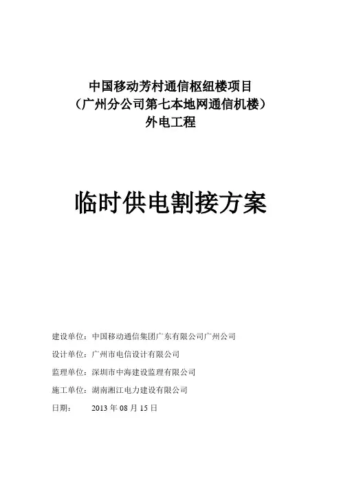 中国移动通讯枢纽机楼临时供电割接方案