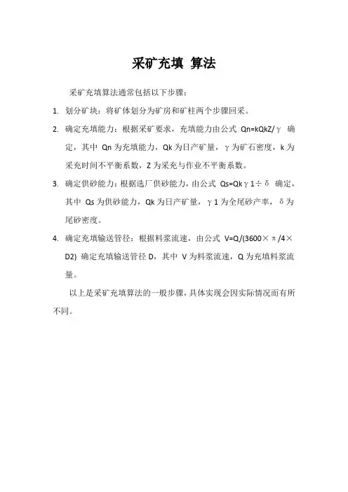采矿充填 算法
