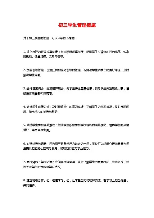 初三学生管理措施