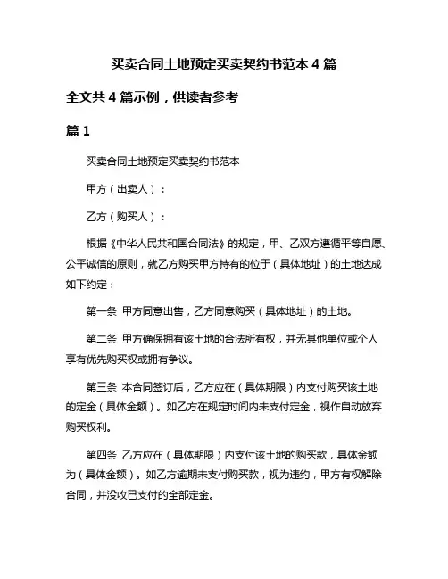 买卖合同土地预定买卖契约书范本4篇