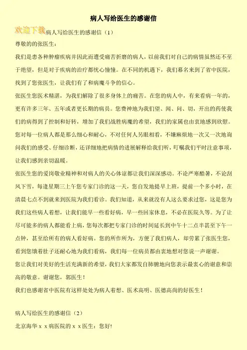 病人写给医生的感谢信
