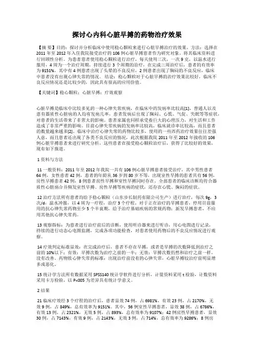 探讨心内科心脏早搏的药物治疗效果