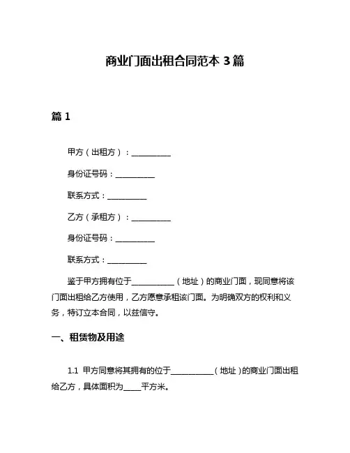 商业门面出租合同范本3篇