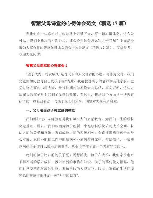智慧父母课堂的心得体会范文(精选17篇)