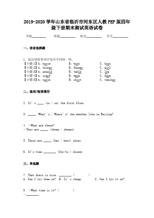 2019-2020学年山东省临沂市河东区人教PEP版四年级下册期末测试英语试卷