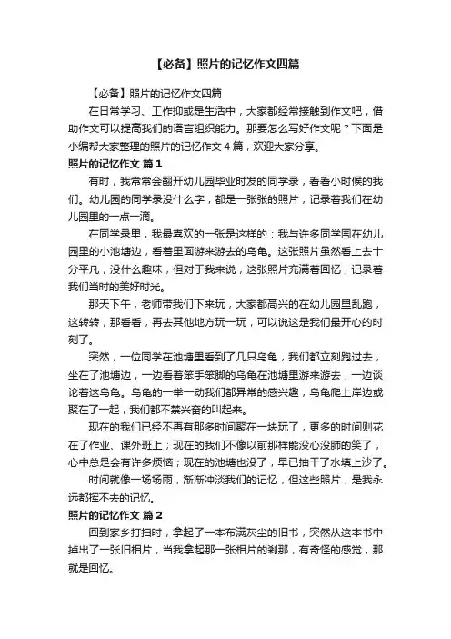 【必备】照片的记忆作文四篇