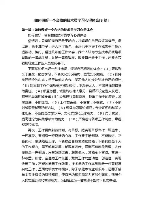 如何做好一个合格的技术员学习心得体会[5篇]
