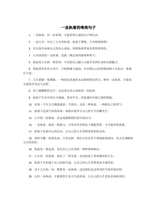 一念执着的唯美句子