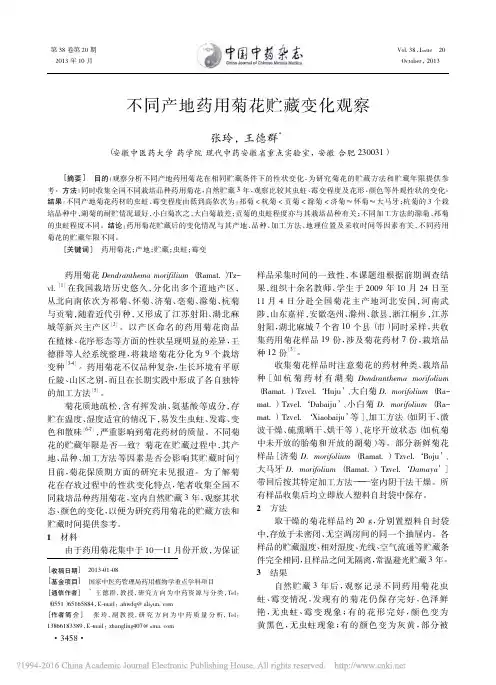 不同产地药用菊花贮藏变化观察_张玲