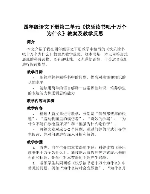 四年级语文下册第二单元《快乐读书吧十万个为什么》教案及教学反思