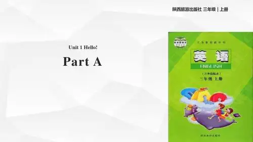 陕旅版三年级英语上册课件Unit 1 Part A(陕旅)