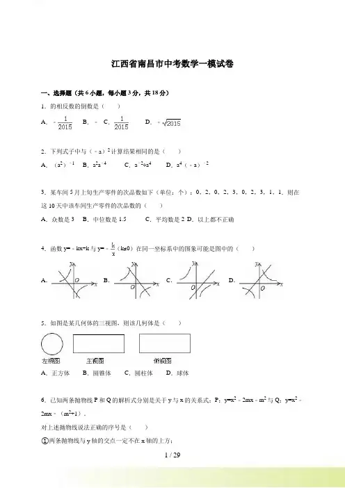 江西省南昌市中考数学一模试卷含答案解析