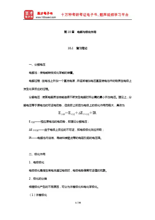 傅献彩《物理化学》(第5版)笔记和课后习题(含考研真题)详解(电解与极化作用)【圣才出品】