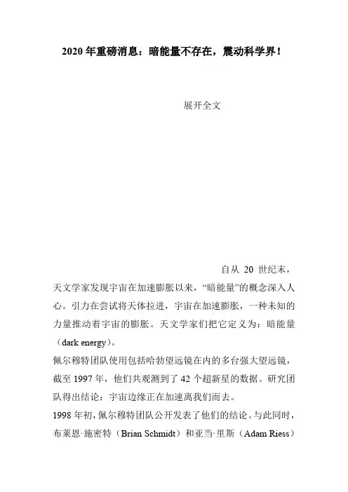 2020年重磅消息：暗能量不存在,震动科学界!